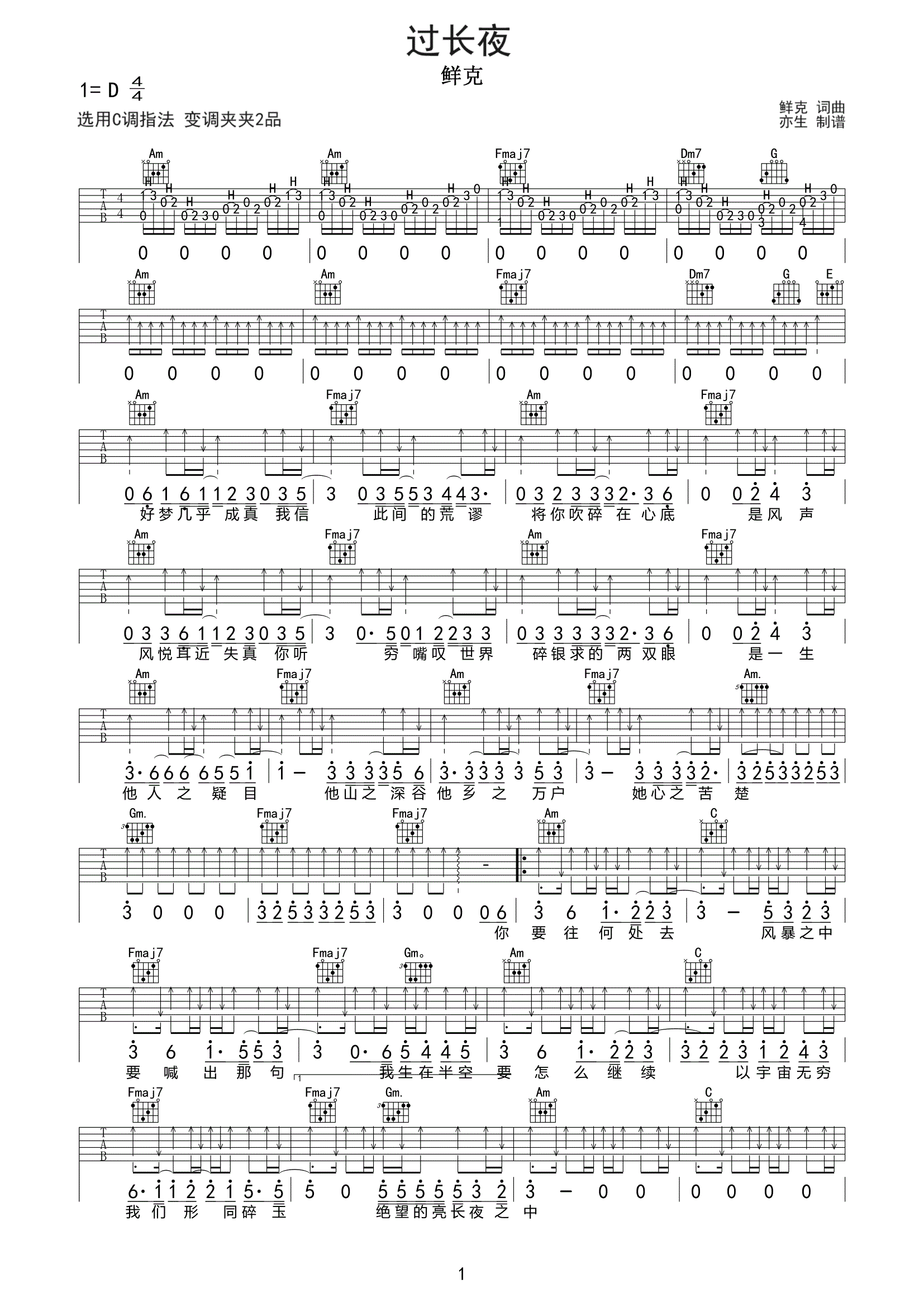 过长夜吉他谱 鲜克-过长夜六线谱C调
