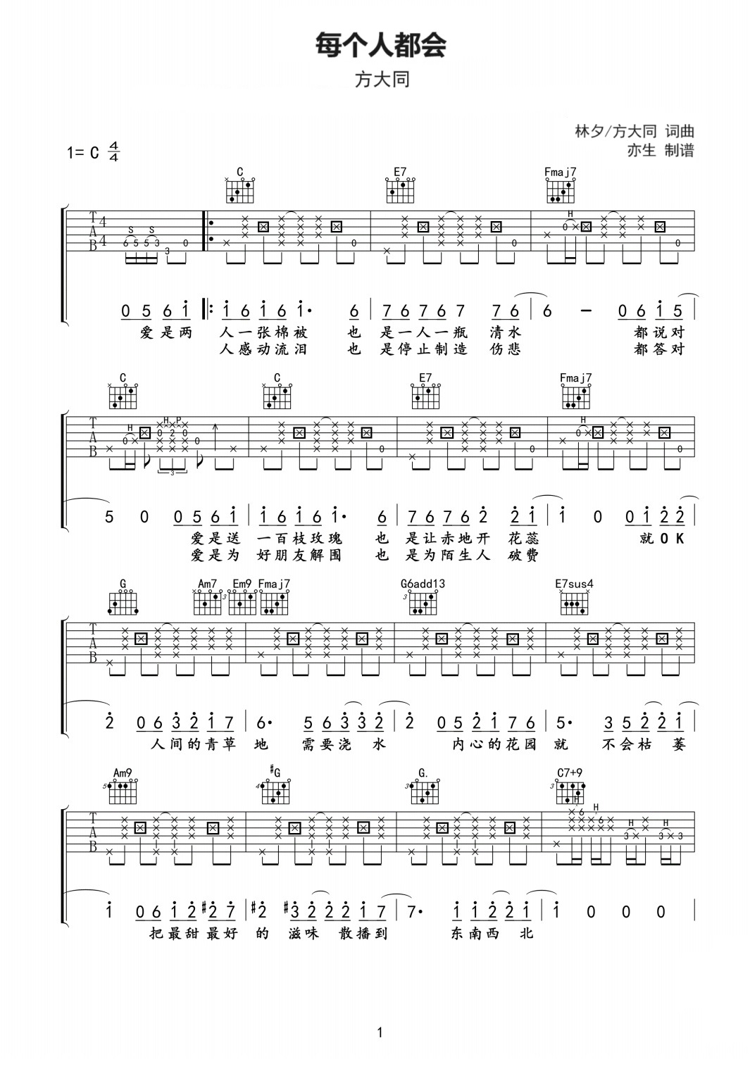 每个人都会吉他谱 方大同《每个人都会》六线谱C调吉他谱