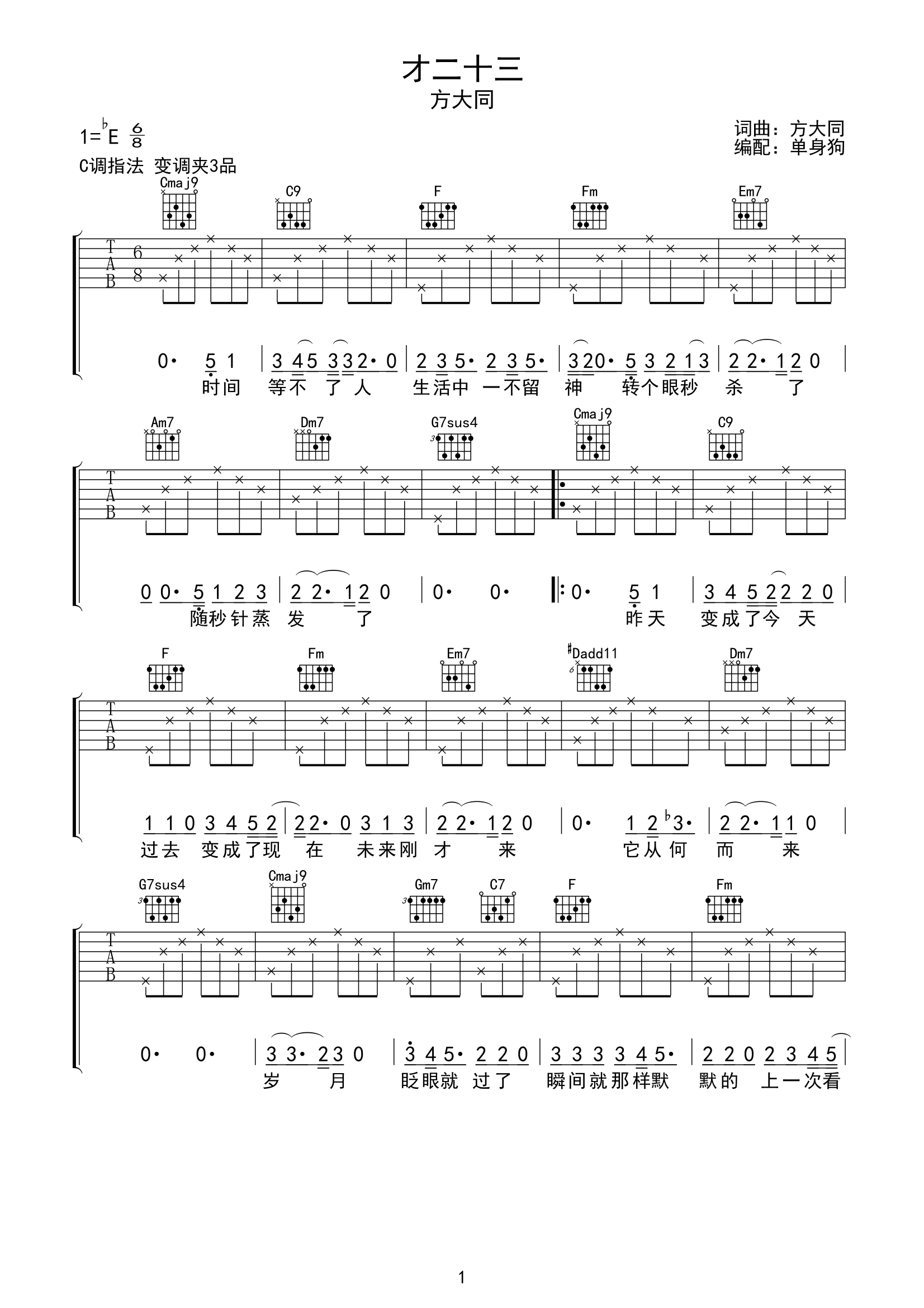 才二十三 吉他谱 方大同 才二十三 C调吉他谱