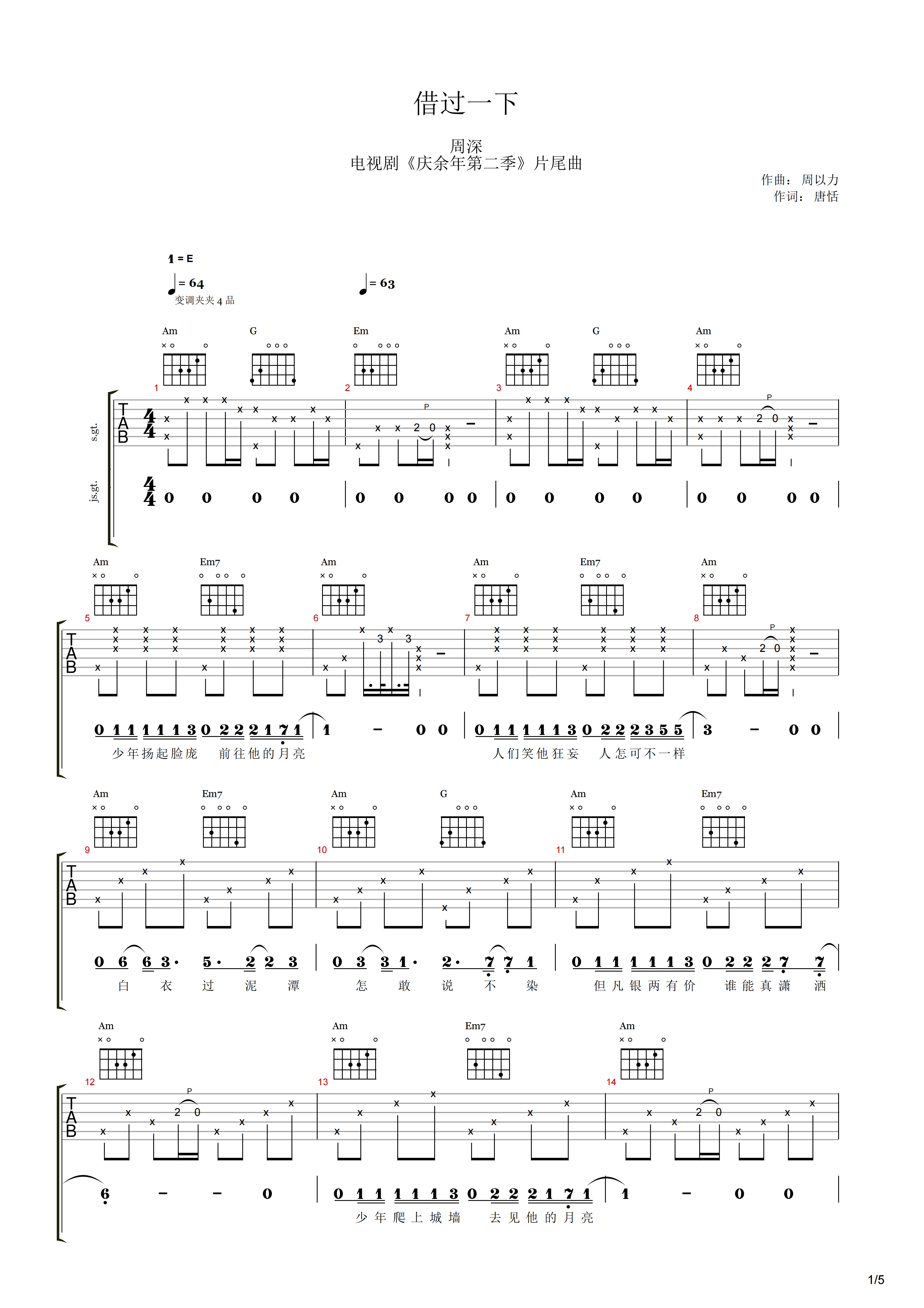 借过一下吉他谱 周深《借过一下》六线谱吉他谱E调
