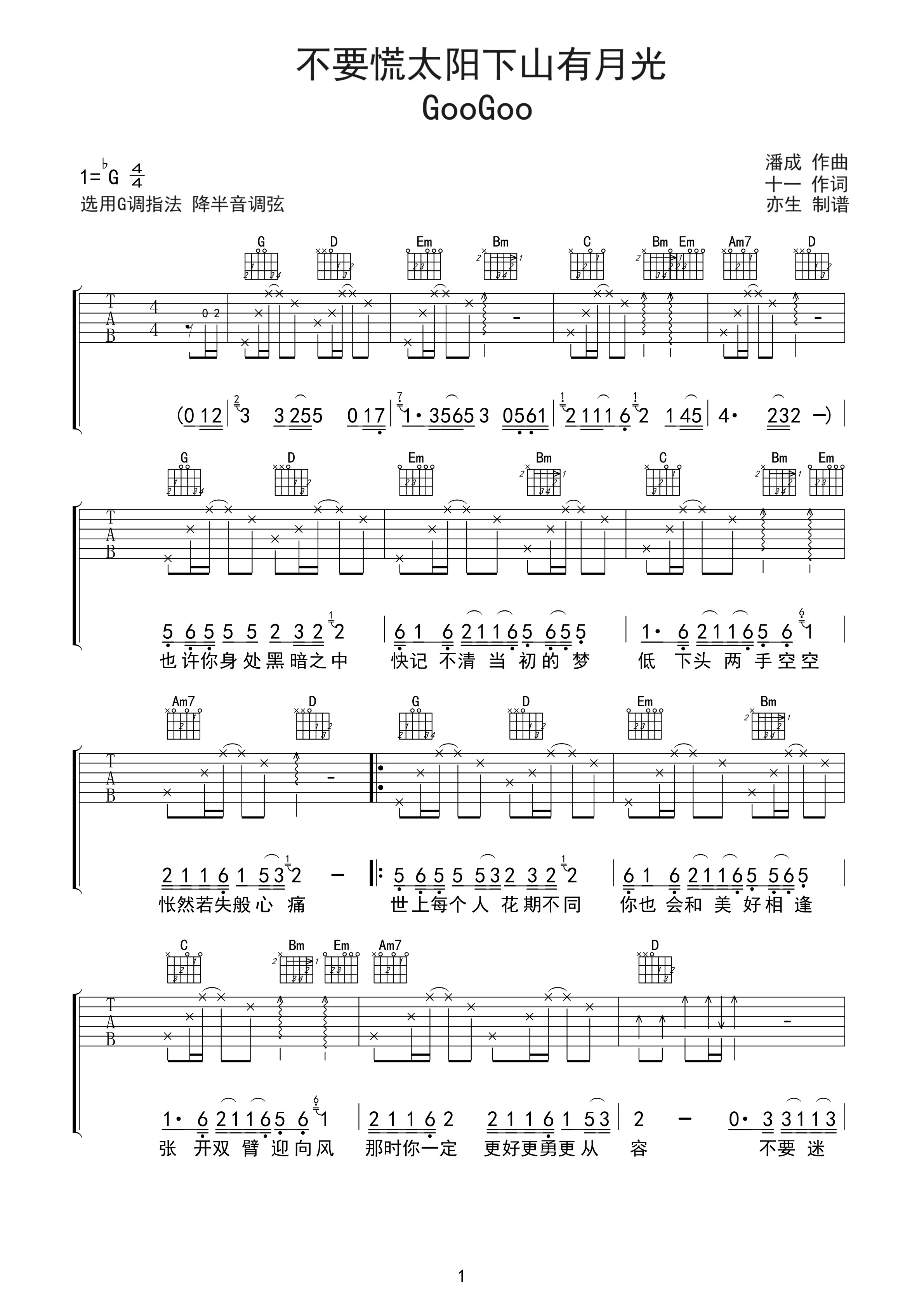 不要慌太阳下山有月光吉他谱 GooGoo-不要慌太阳下山有月光G调弹唱谱
