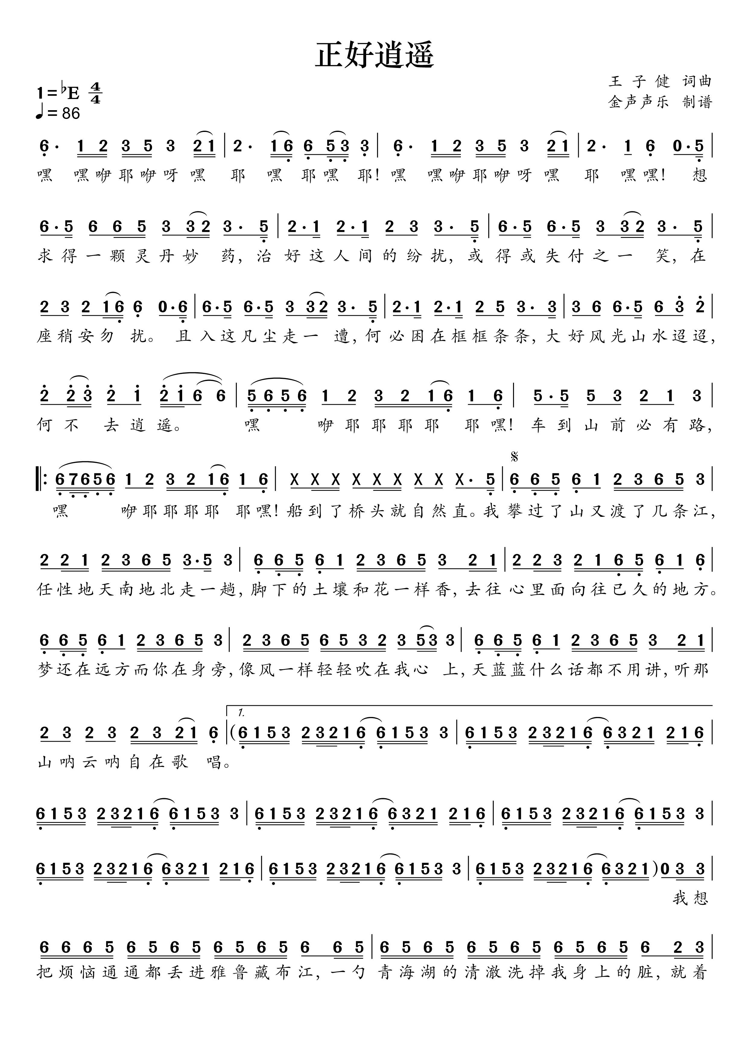 正好逍遥简谱 凤凰传奇《正好逍遥》简谱+动态视频降E调