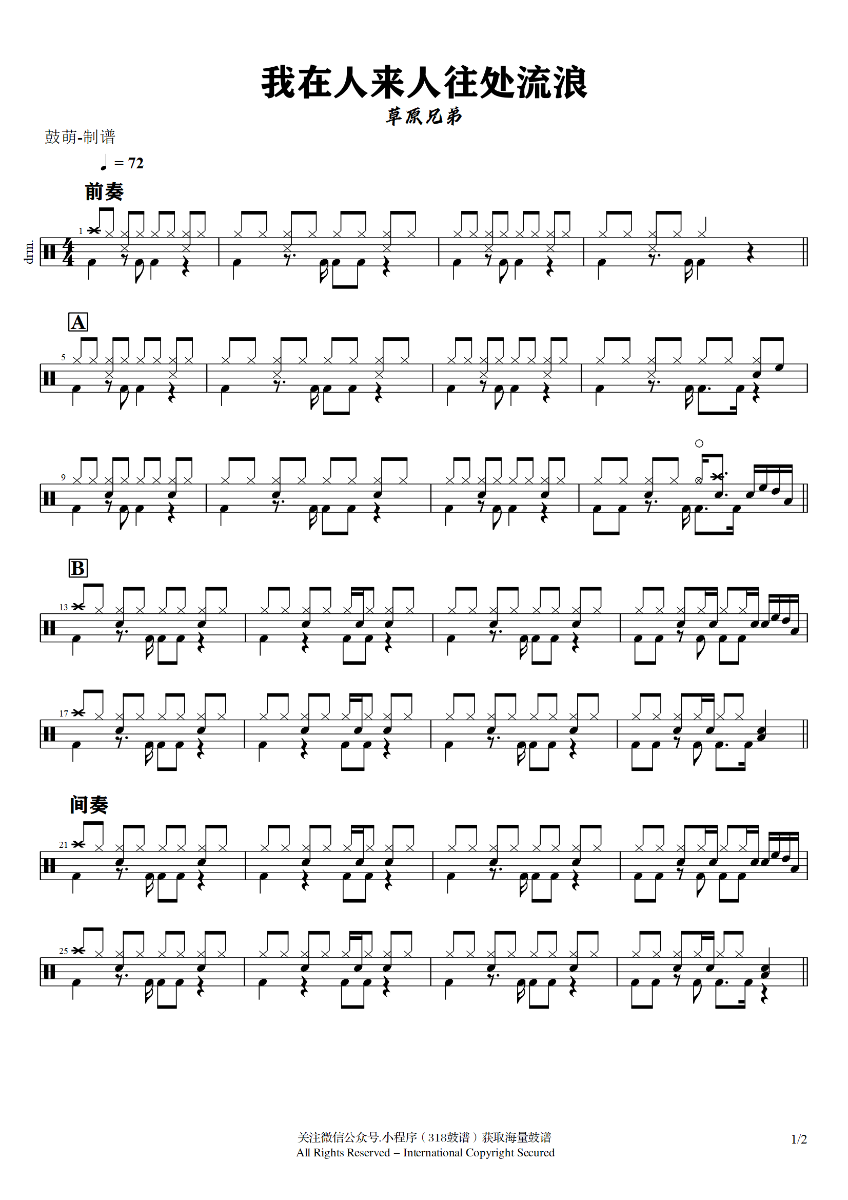 草原兄弟-我在人来人往处流浪鼓谱