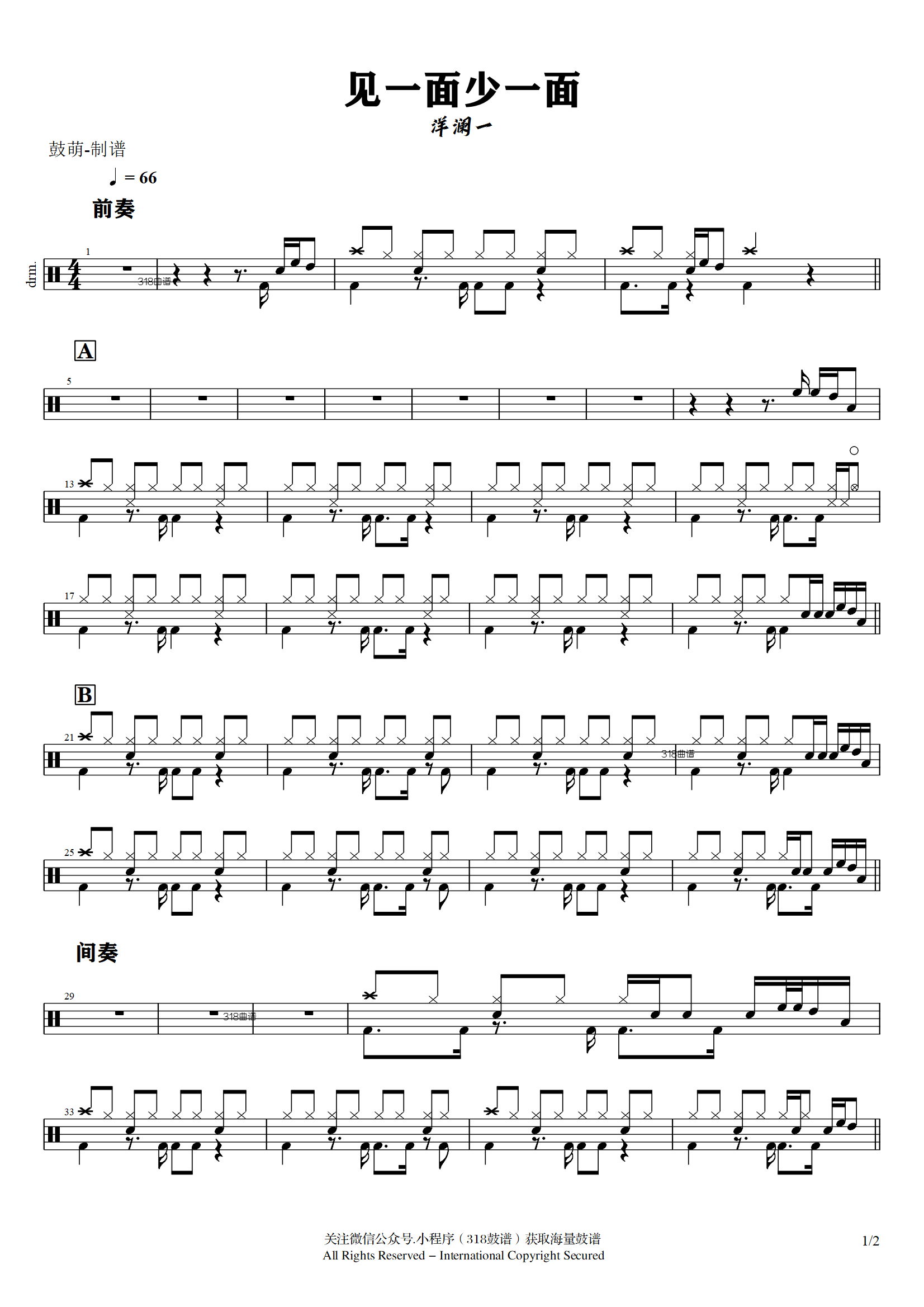 洋澜一-见一面少一面鼓谱