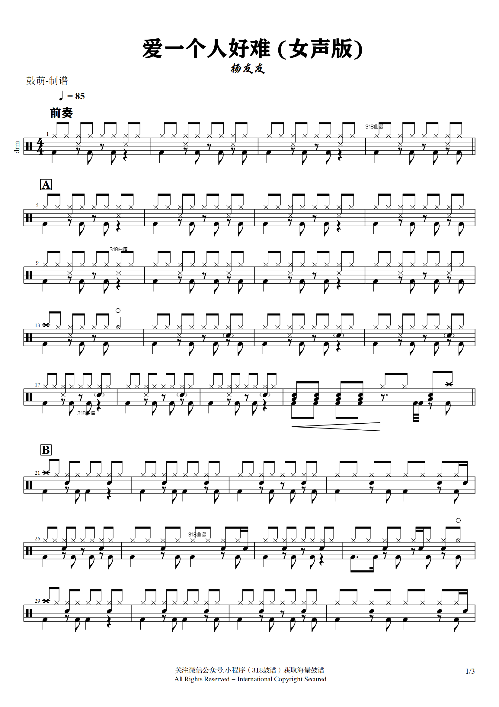 杨友友 -爱一个人好难 (女声版)鼓谱