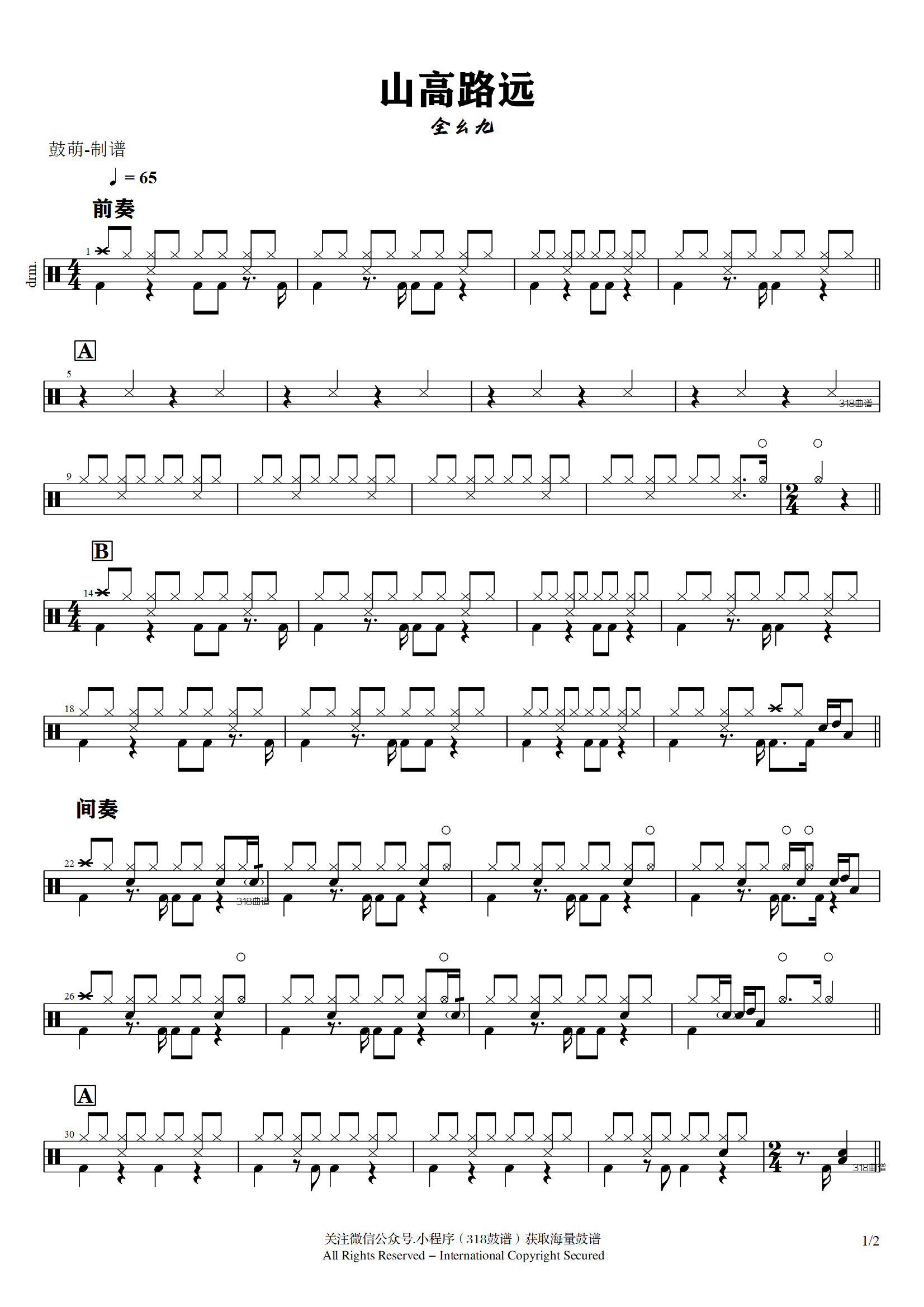 全幺九-山高路远 鼓谱