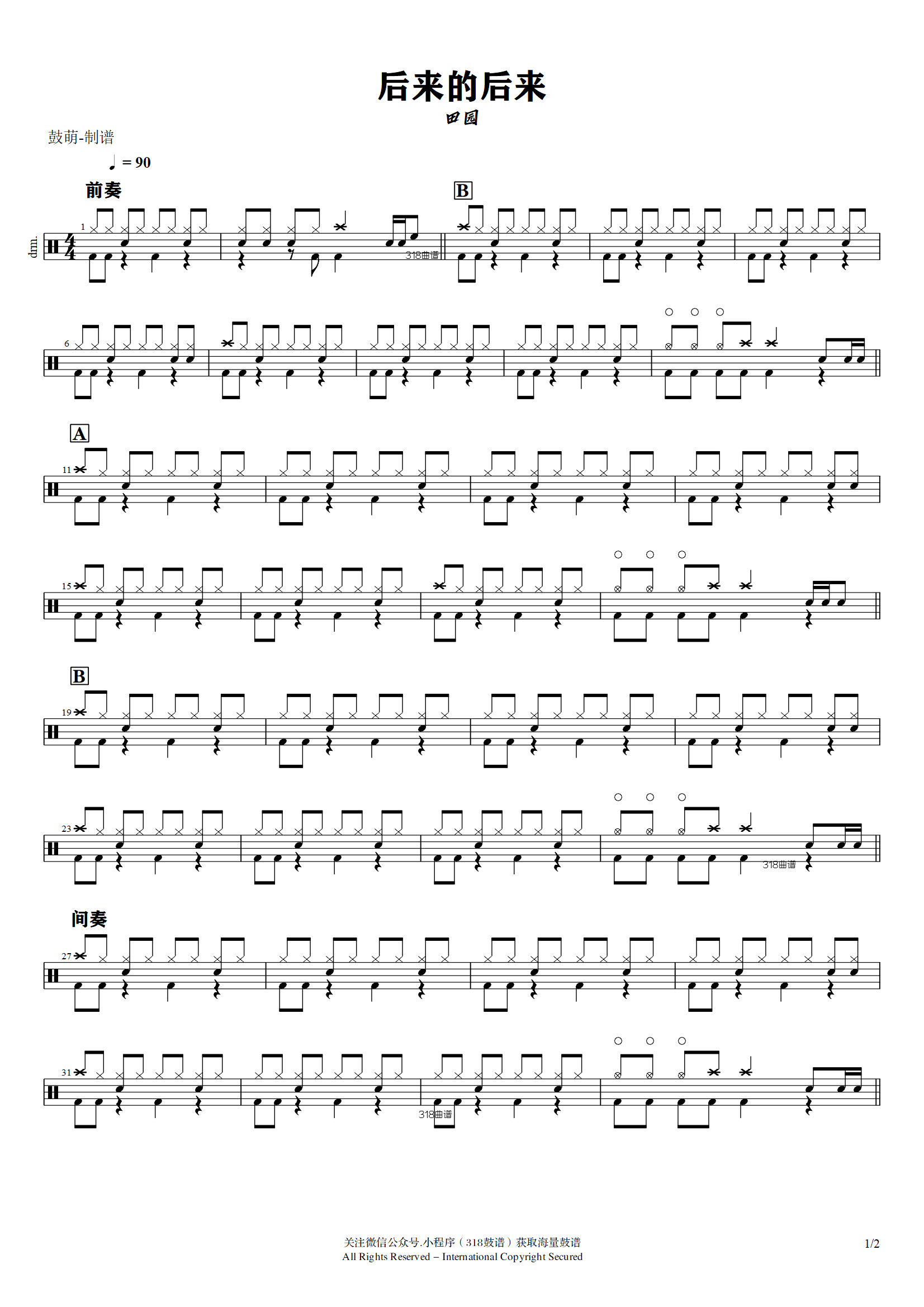 田园-后来的后来鼓谱