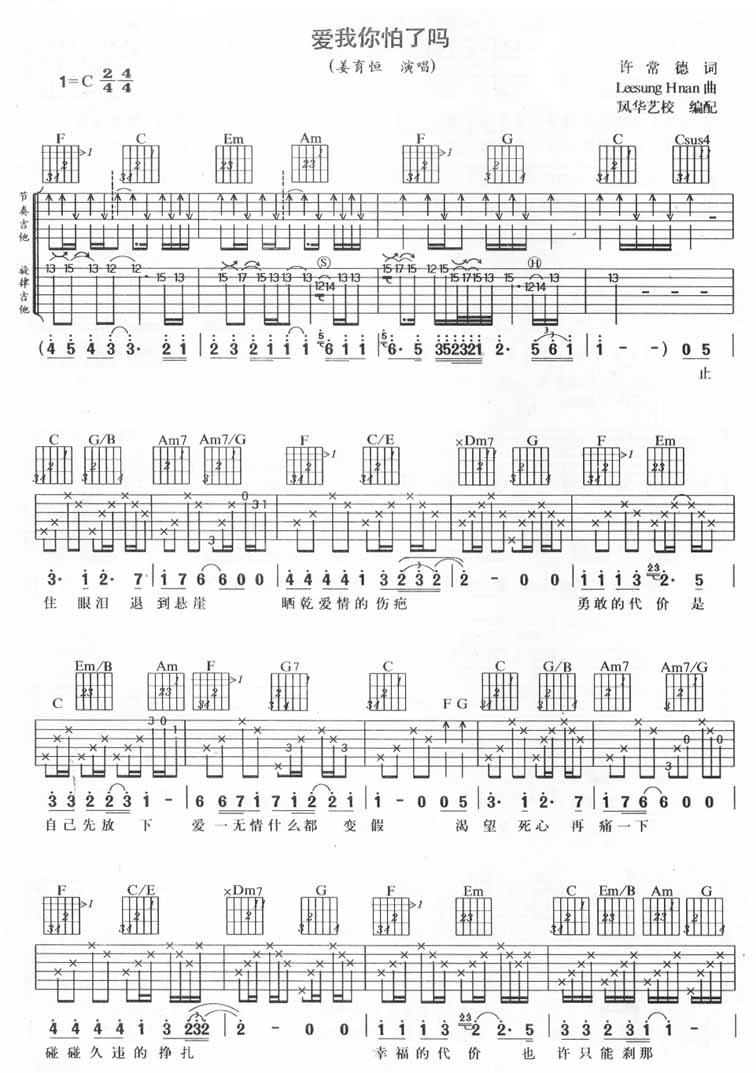 《爱我你怕了吗》吉他谱六线谱双吉他弹唱-姜育