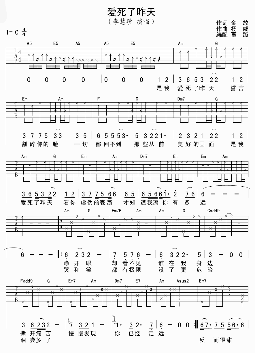 《爱死了昨天》吉他谱六线谱C调-李慧珍