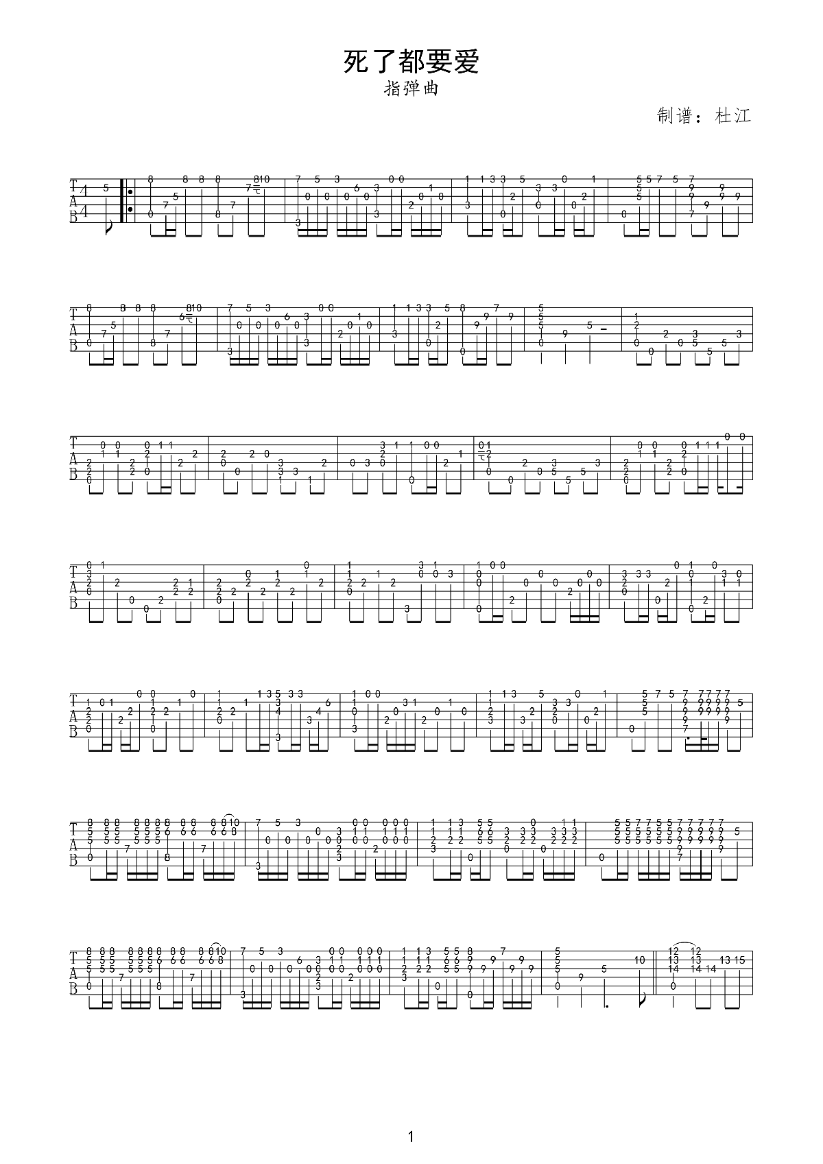 《死了都要爱》指弹独奏曲吉他谱-信乐团
