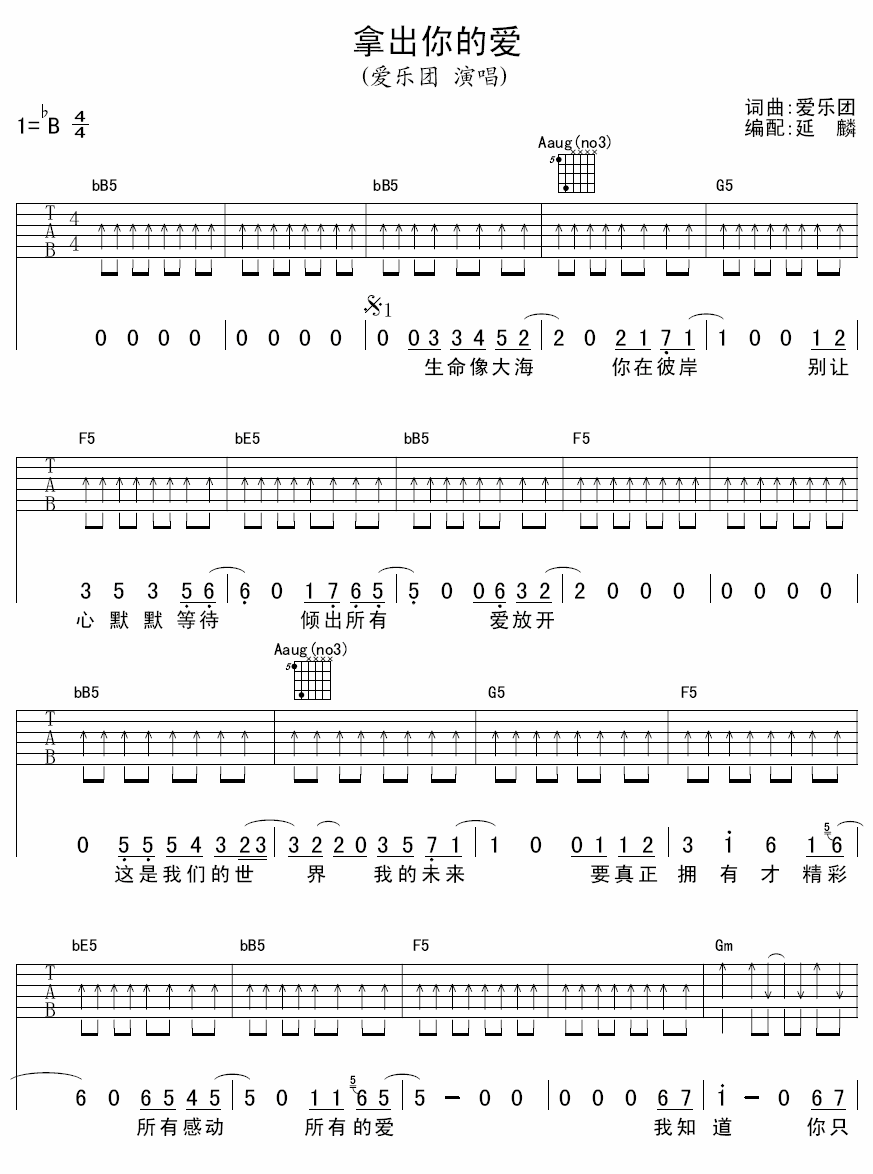 《拿出你的爱》吉他谱六线谱-爱乐团