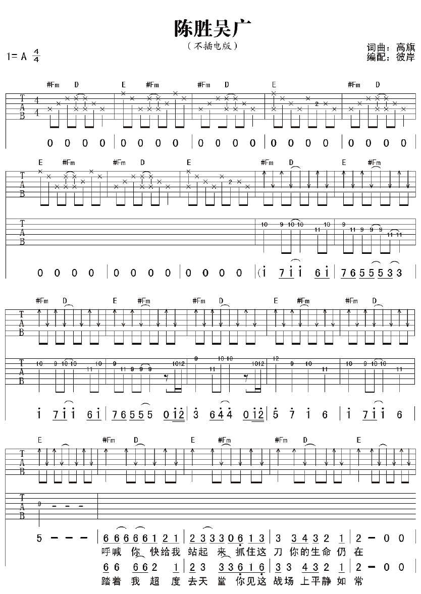 《陈胜吴广》吉他谱六线谱不插电版-超载乐队