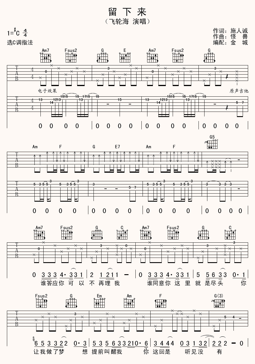 《留下来》吉他谱六线谱双吉他弹奏版-飞轮海