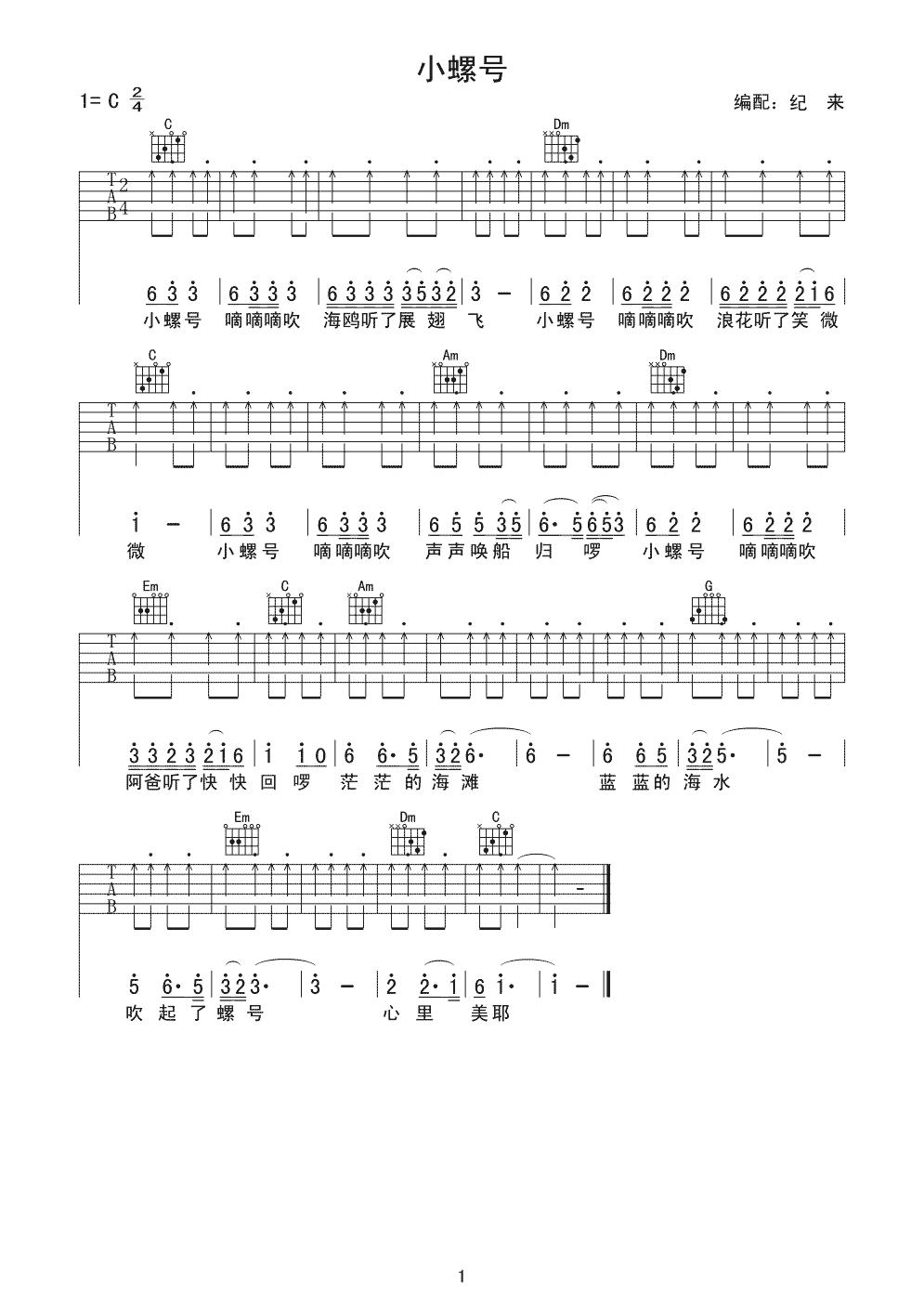 《小螺号》吉他谱六线谱简单扫弦版-儿童歌曲