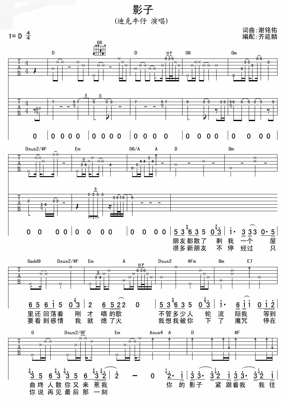 《影子》吉他谱六线谱D调-迪克牛仔