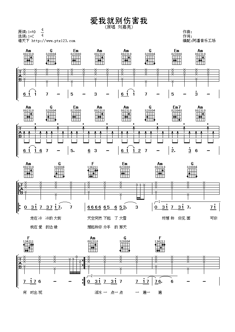 《爱我就别伤害我》吉他谱六线谱C调-刘嘉亮