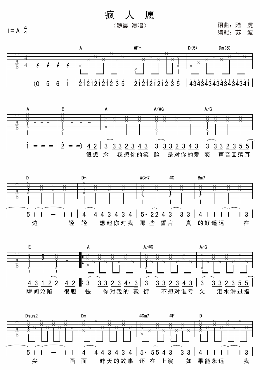 《疯人愿》吉他谱六线谱A调-魏晨