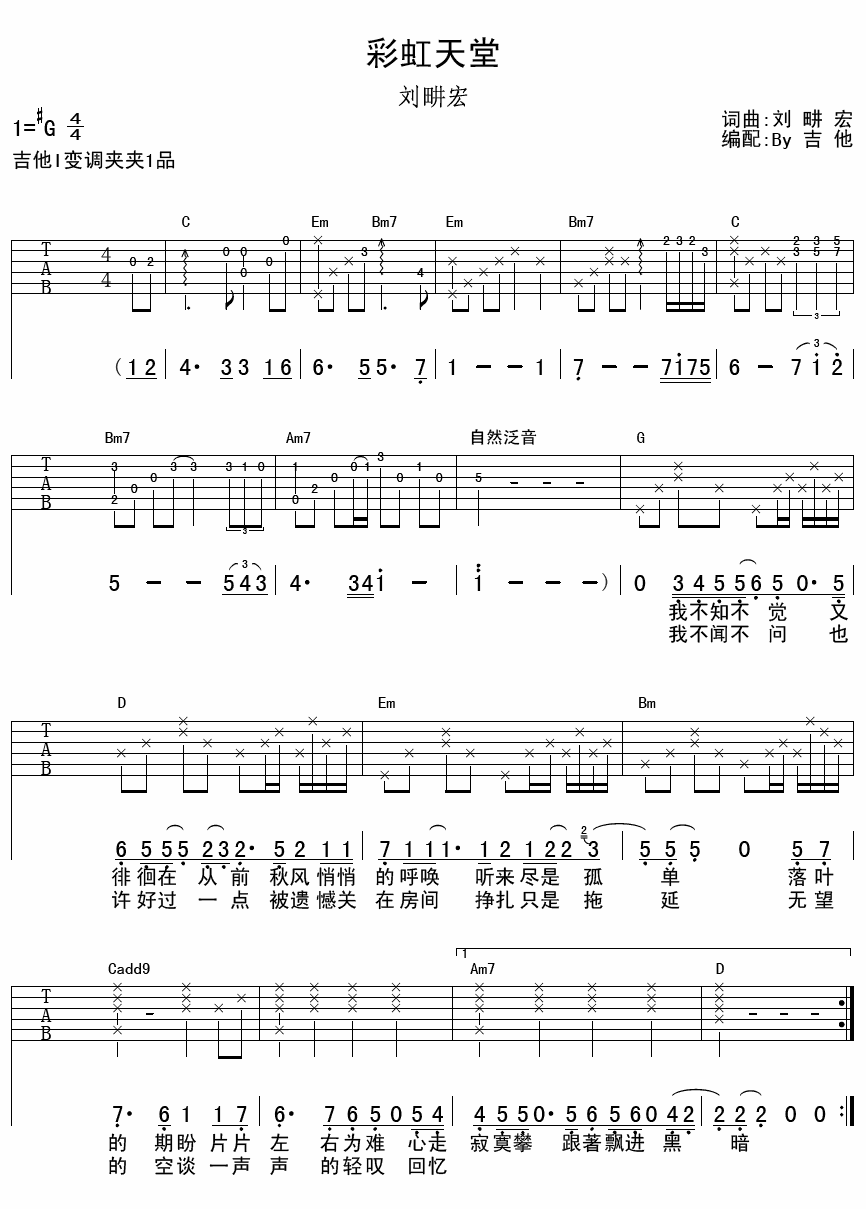 《彩虹天堂》吉他谱六线谱G调-刘畊宏