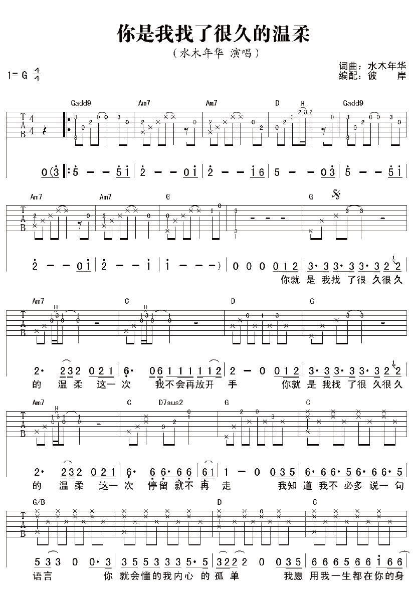 你是我找了很久的温柔吉他谱 六线谱 水木年华