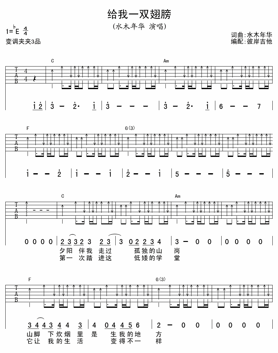 给我一双翅膀吉他谱 六线谱 扫弦版 水木年华