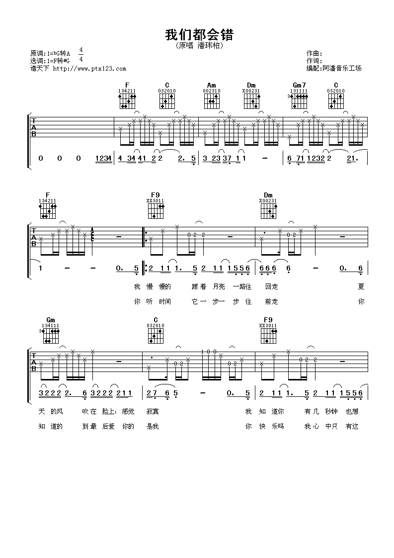 《我们都会错》吉他谱六线谱_潘玮柏