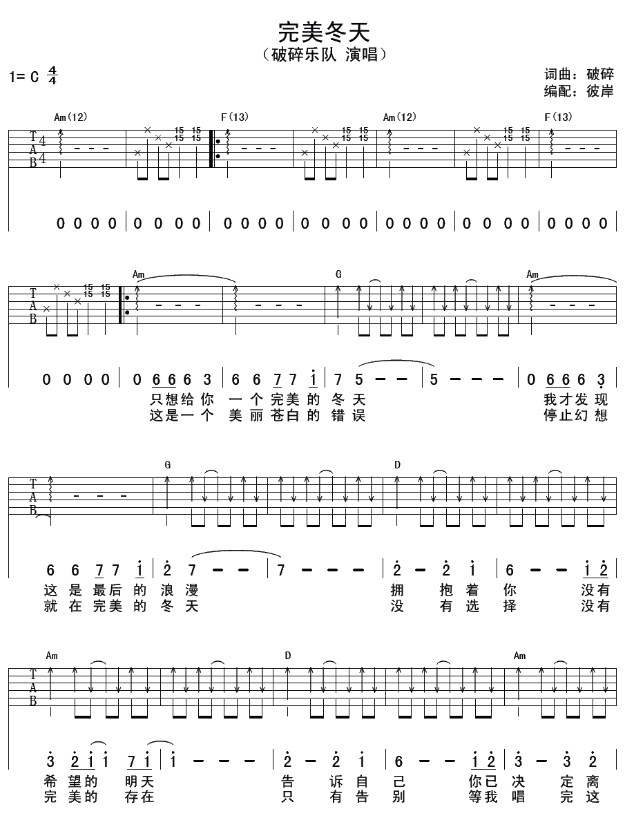 《完美冬天》吉他谱六线谱C调_破碎乐队