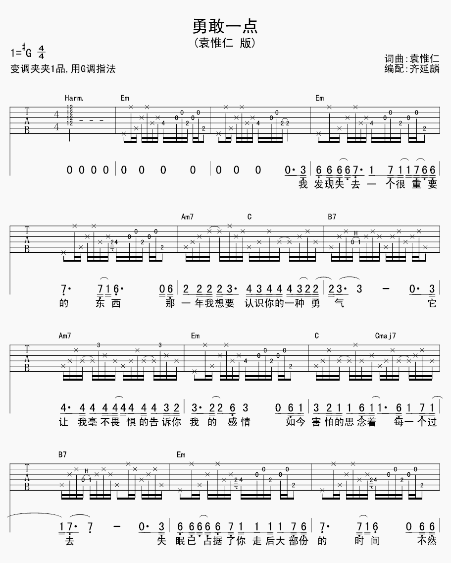 《勇敢一点》吉他谱六线谱原调#G调_袁惟仁