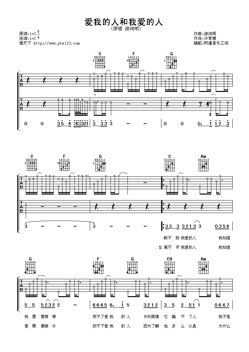《爱我的人和我爱的人》吉他谱六线谱C调_游鸿明