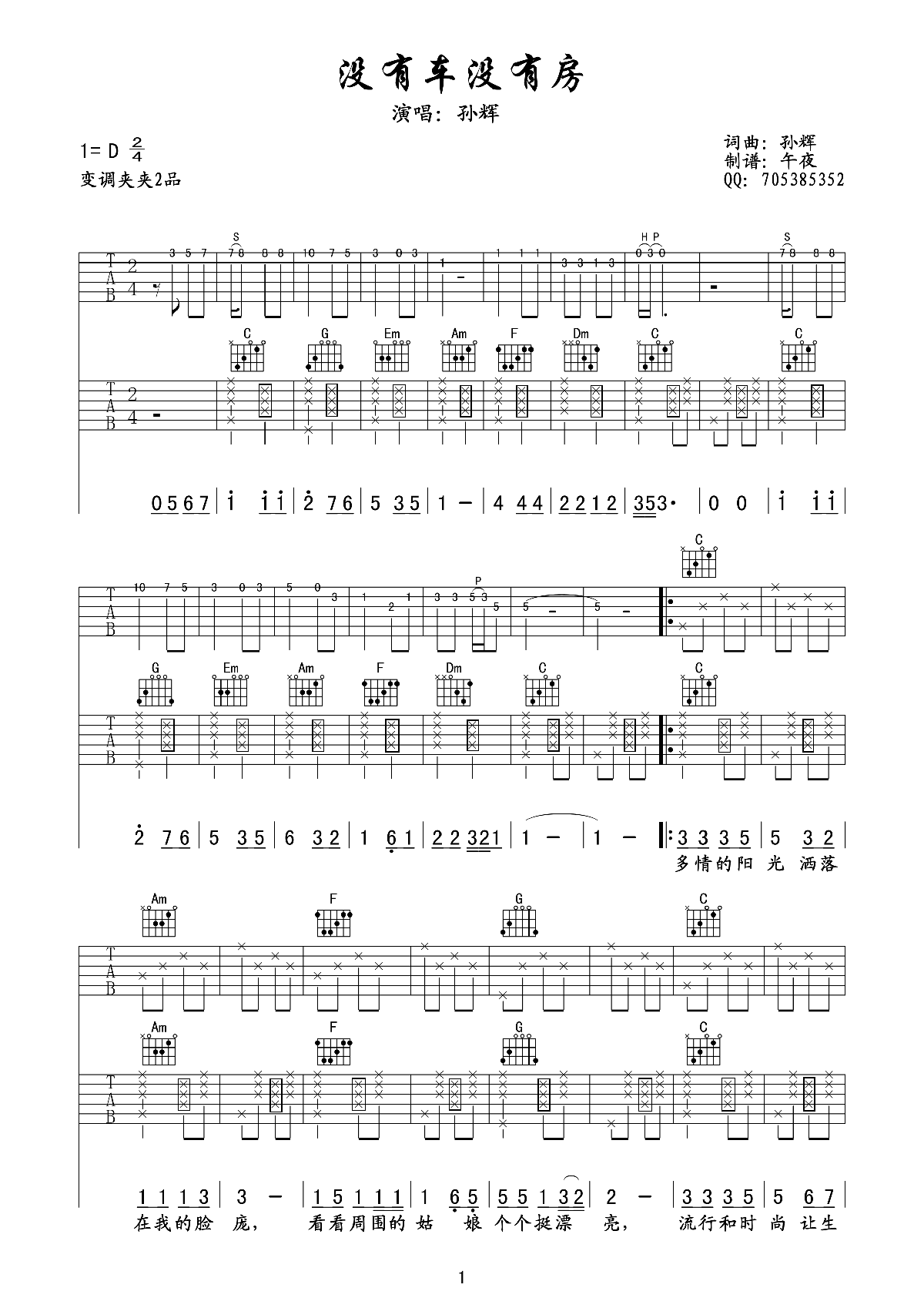 《没有车没有房》吉他谱六线谱原调(双吉他版