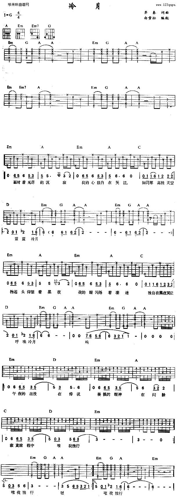 《冷月》吉他谱六线谱G调_齐秦