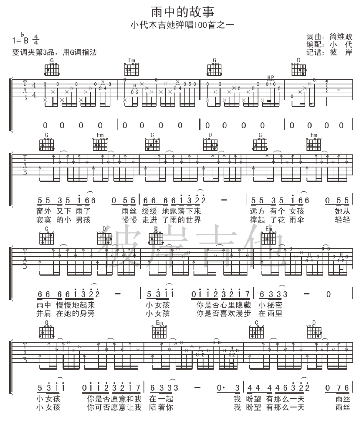 《雨中的故事》吉他谱六线谱 原调降B_刘文正