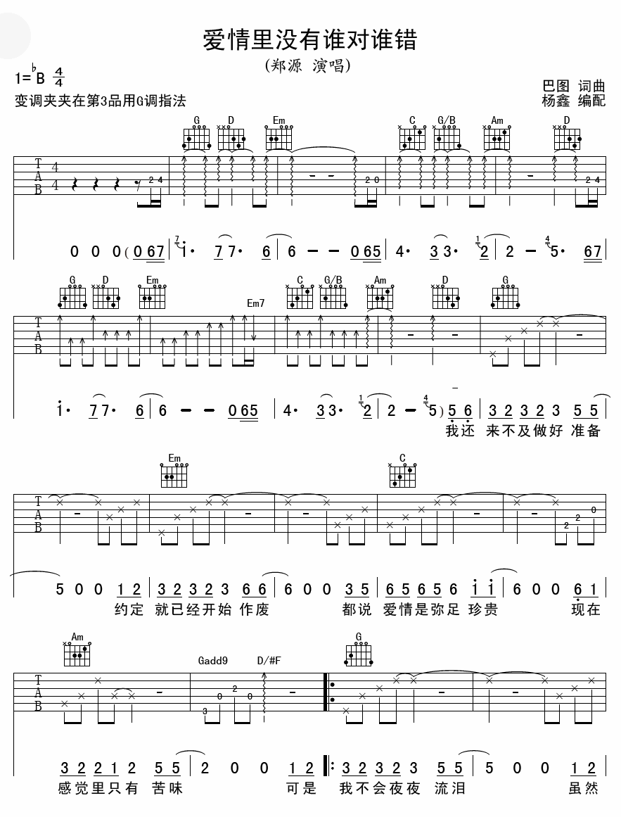 《爱情里没有谁对谁错》吉他谱六线谱_原调降