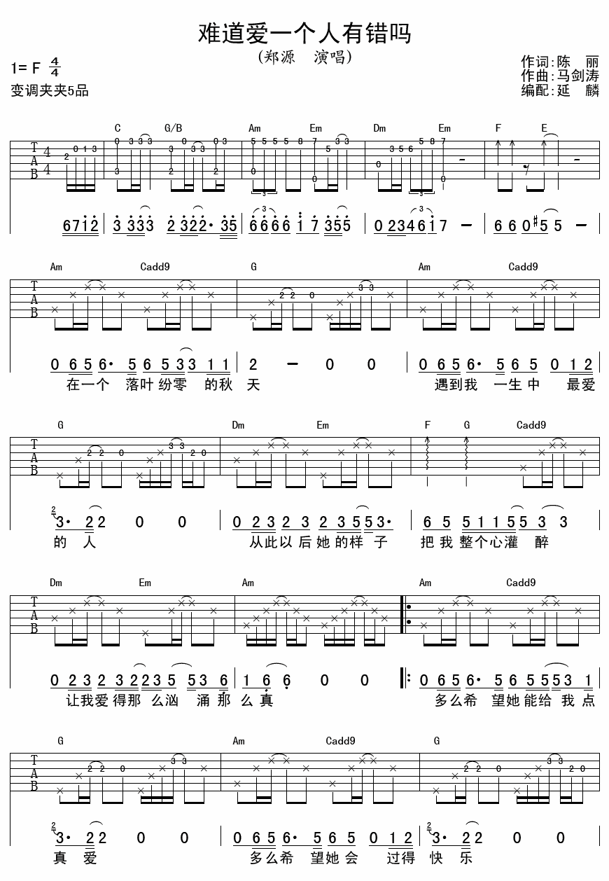 《难道爱一个人有错吗》吉他谱六线谱_F调_郑源