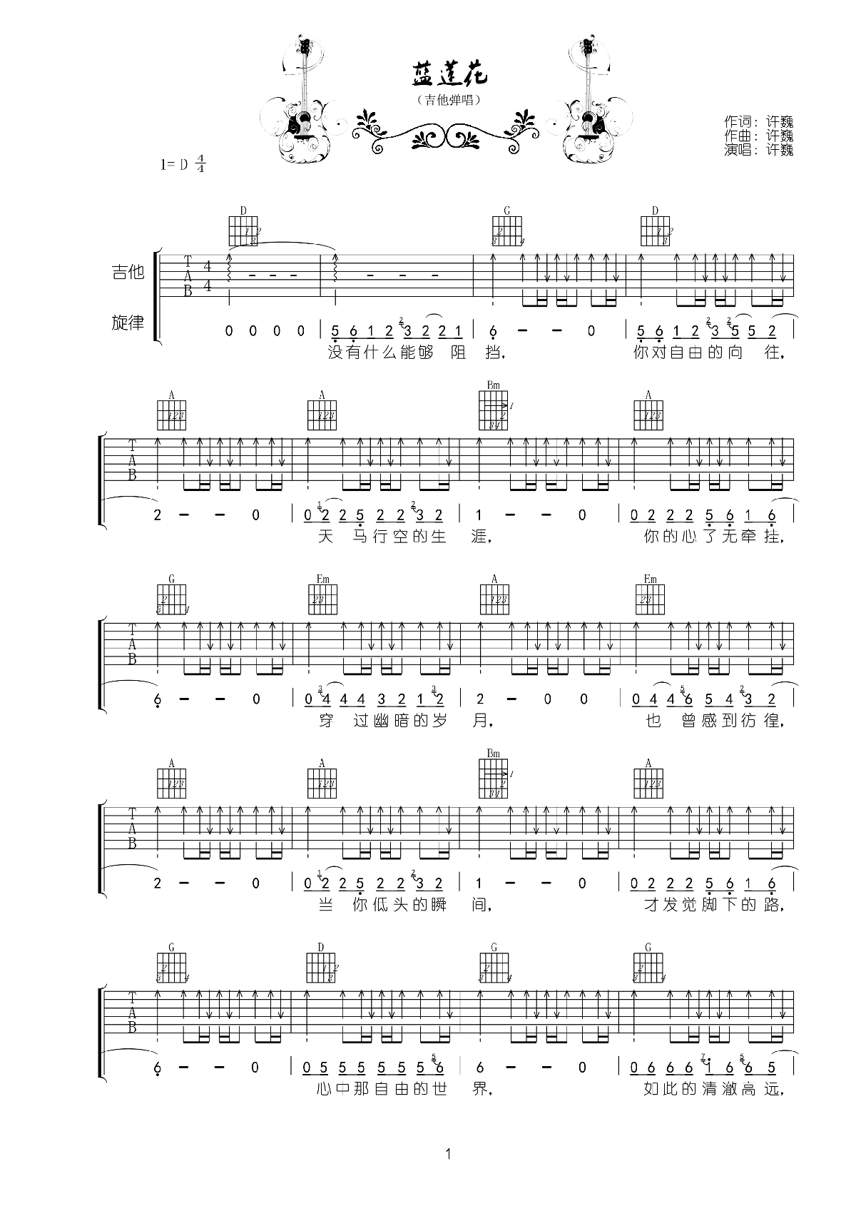 《蓝莲花》吉他谱六线谱_D调高清版_许巍