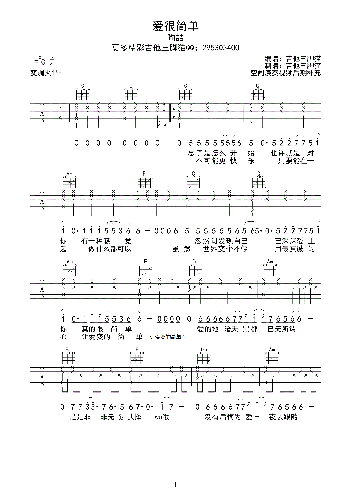 《爱很简单》吉他谱六线谱_C调吉他三脚猫_陶喆