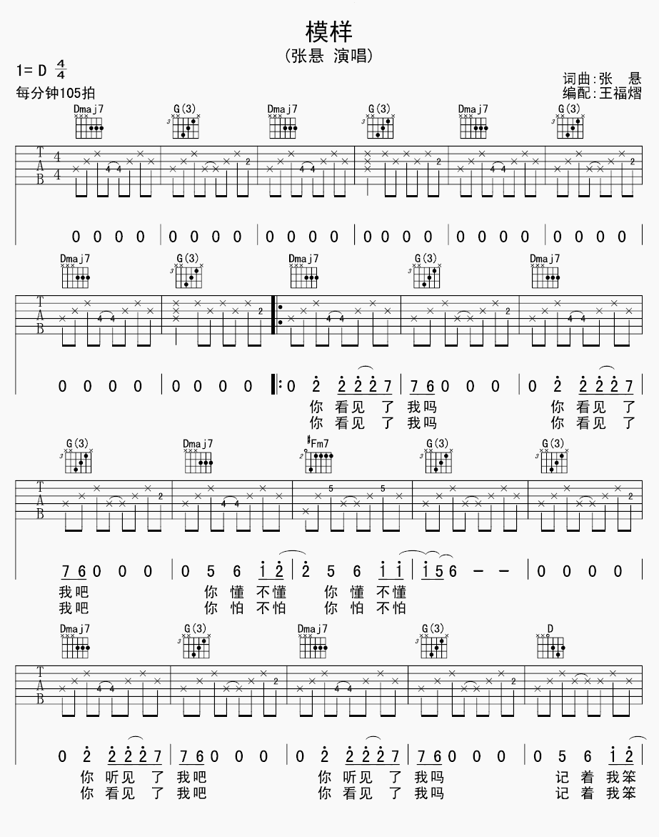 《模样》吉他谱六线谱_D调_张悬