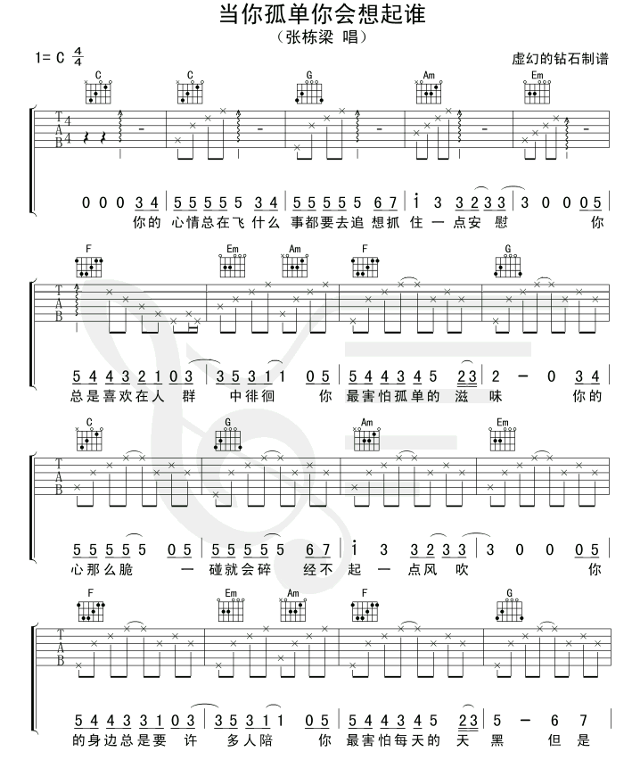 《当你孤单你会想起谁》吉他六线谱C调(简单版