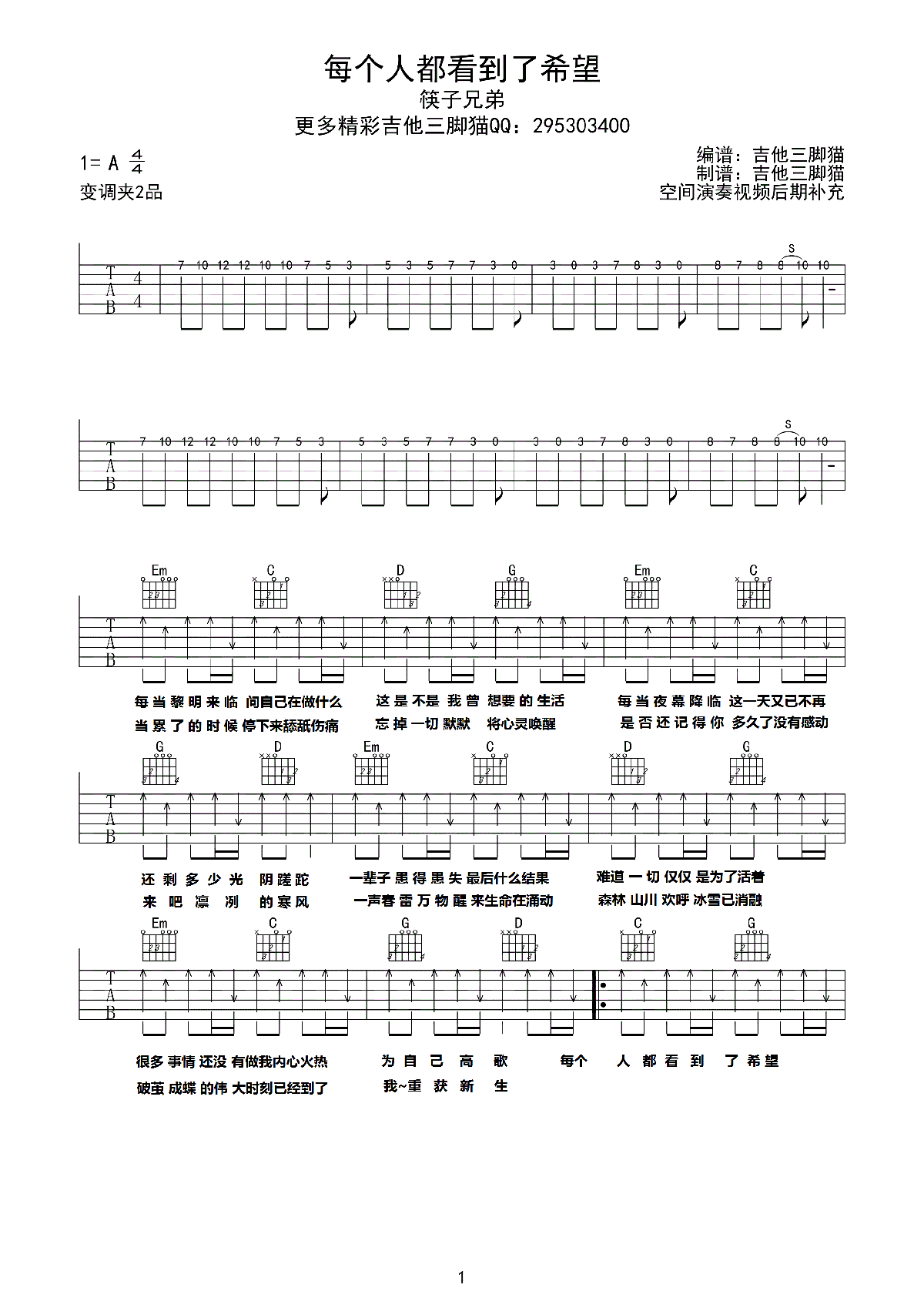 《每个人都看到了希望》吉他谱六线谱A调_筷子兄