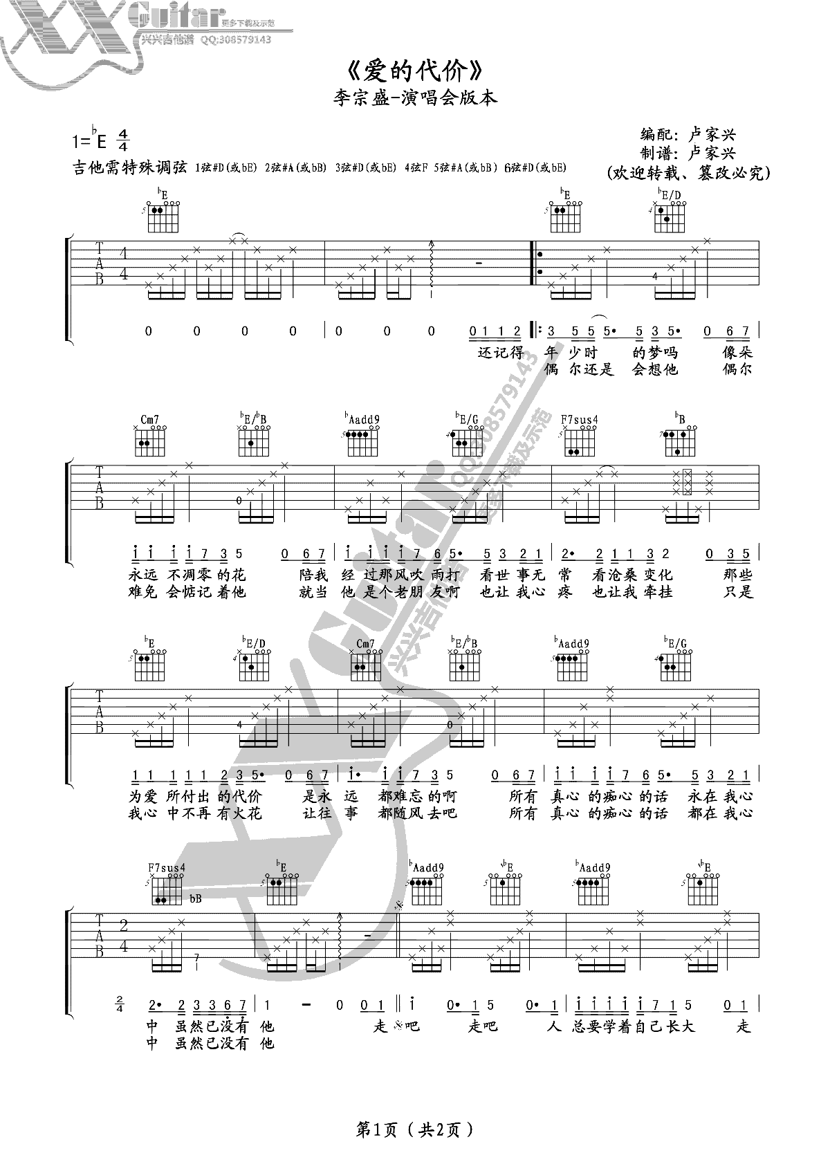 《爱的代价》吉他谱六线谱(演唱会版)卢家兴谱