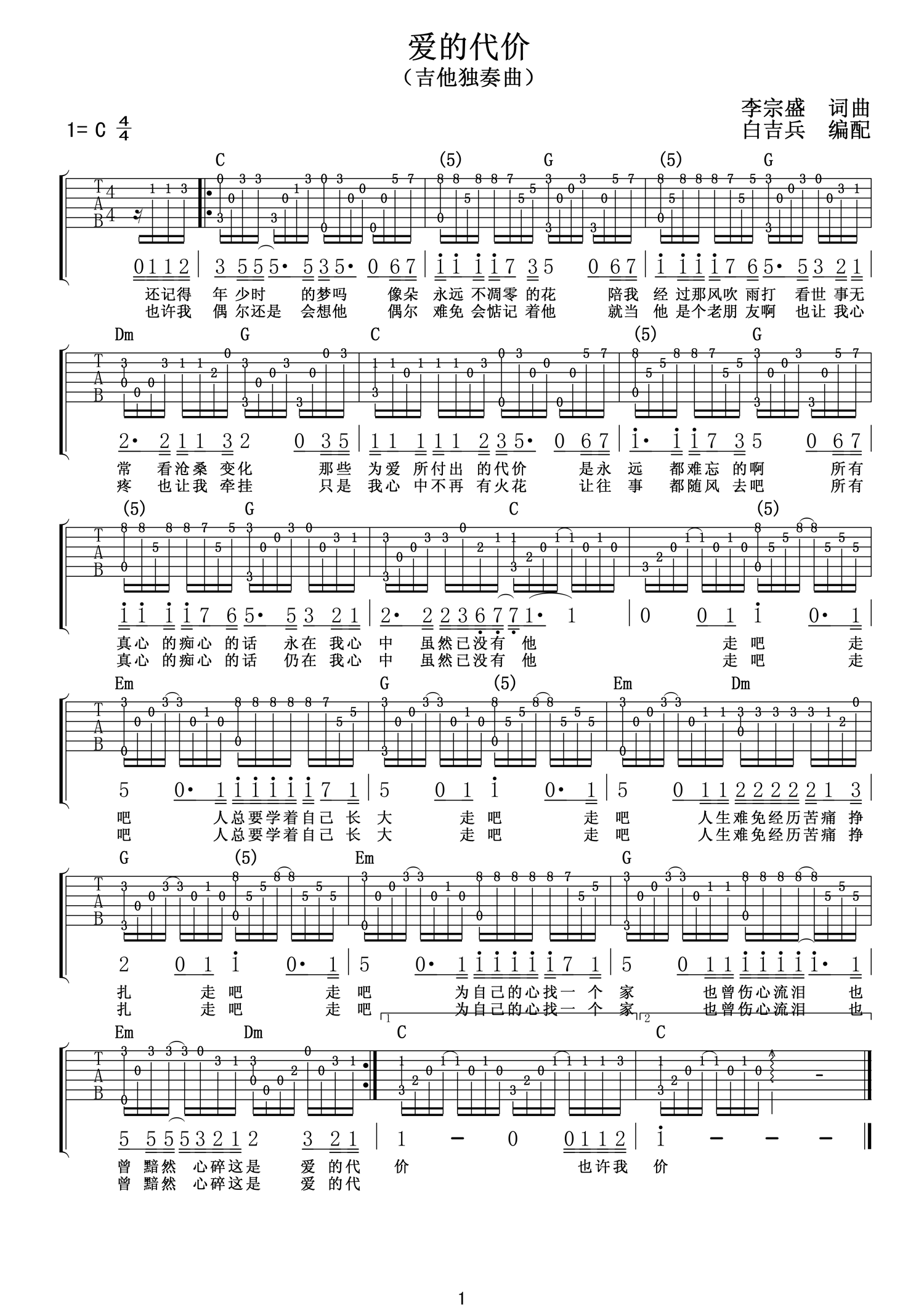 《爱的代价》指弹吉他谱独奏曲C调_李宗盛