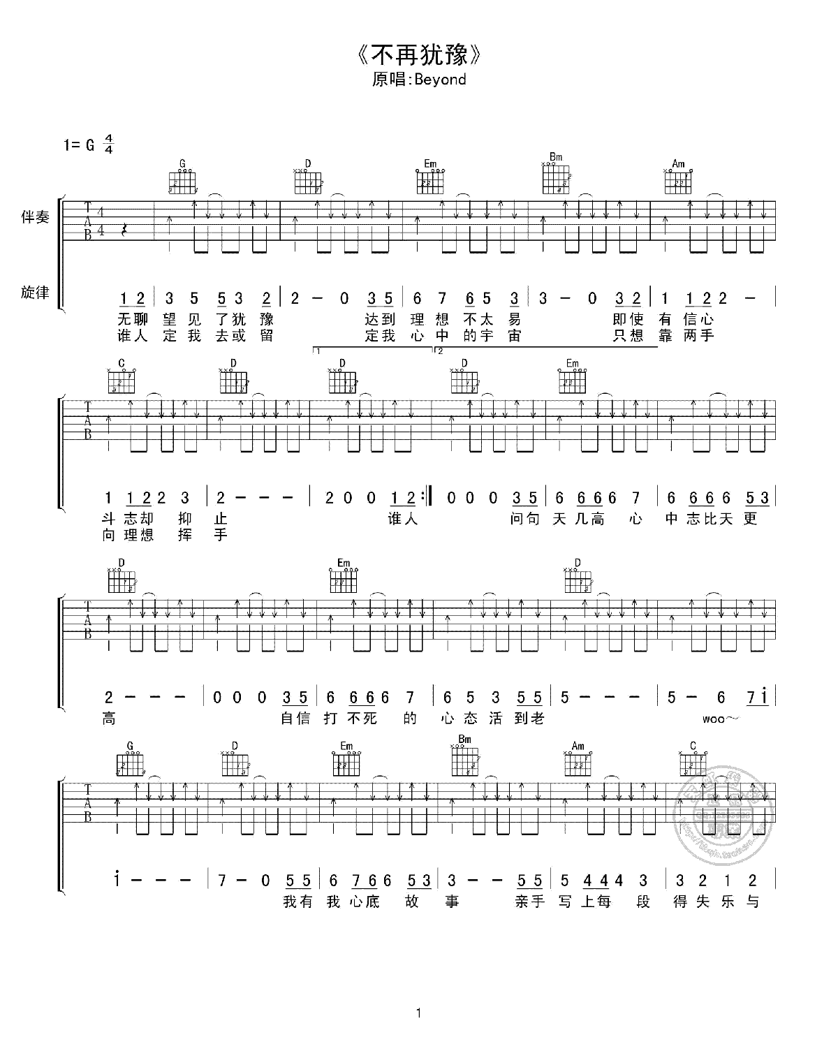 《不再犹豫》吉他谱六线谱G调(简单版)_beyond乐队