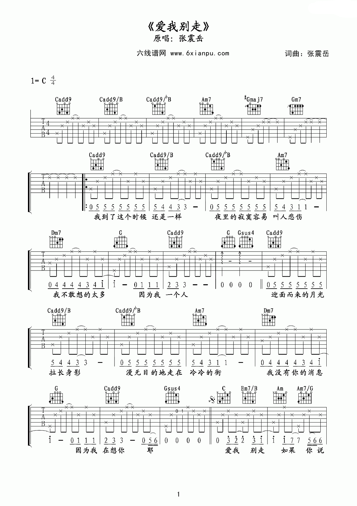 《爱我别走》吉他谱六线谱C调4/4拍_张震岳