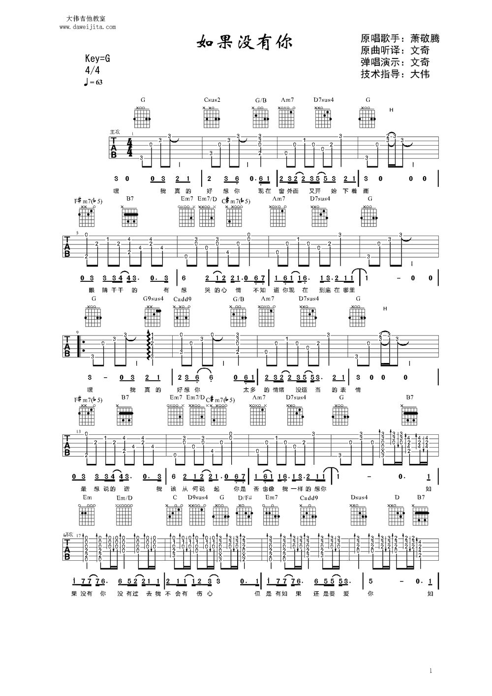《如果没有你》吉他谱六线谱G调大伟吉他版_萧敬腾