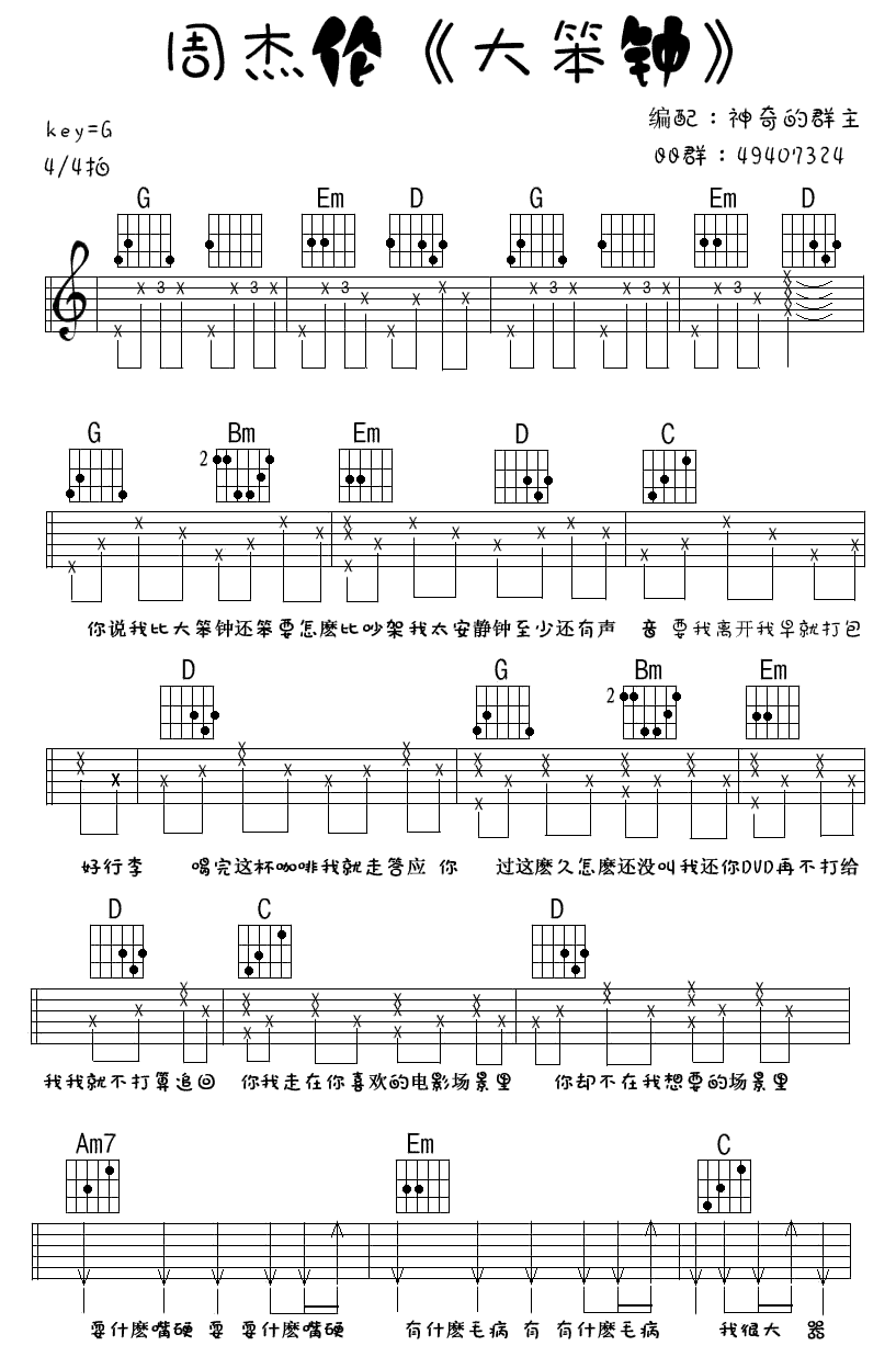 《大笨钟》吉他谱六线谱G调扫弦版_周杰伦