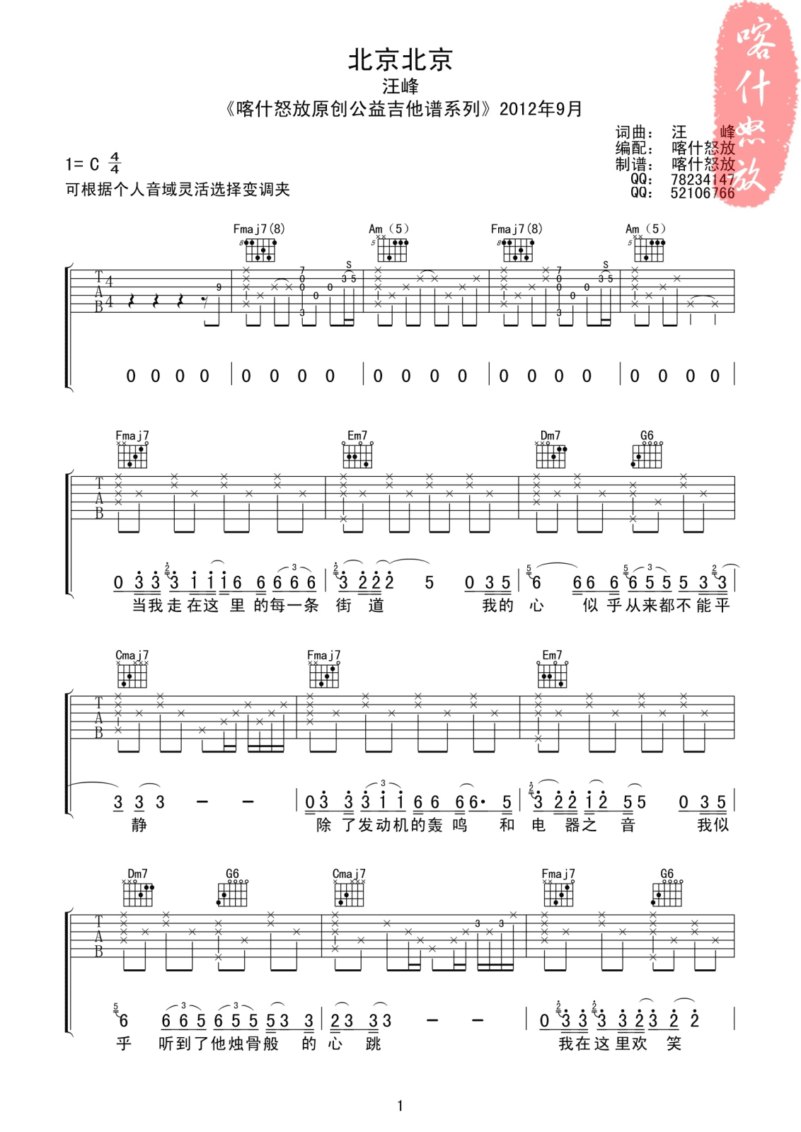 《北京北京》吉他谱六线谱C调喀什怒放版_汪峰