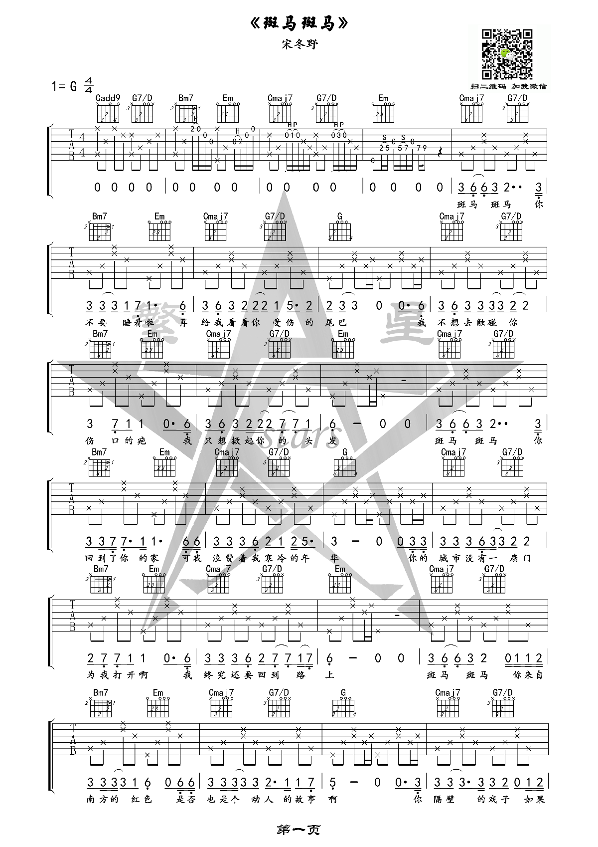 《斑马斑马》吉他谱六线谱G调4/4拍节奏_宋冬野