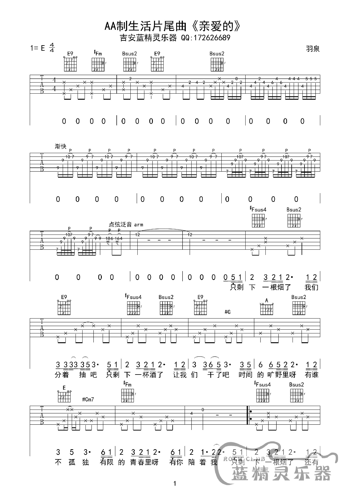 《亲爱的》吉他谱六线谱E调《AA制生活》主题曲_羽泉