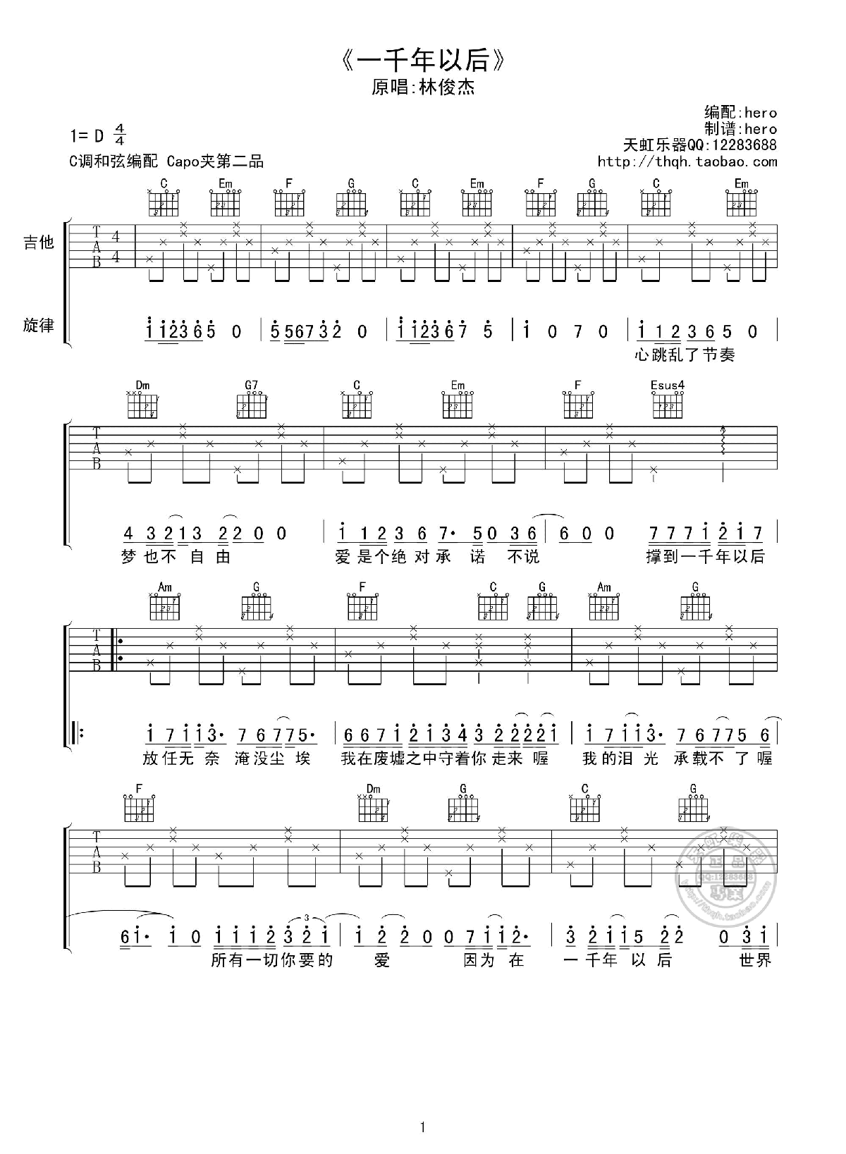 《一千年以后》吉他六线谱_原调D调_林俊杰