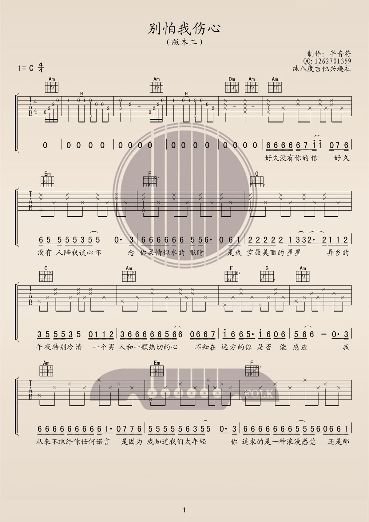 《别怕我伤心》吉他谱六线谱C调4/4拍节奏_张信哲