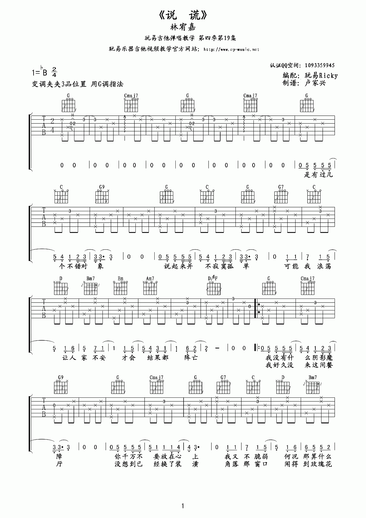 说谎吉他谱 六线谱 原调降B玩易编配_林宥嘉